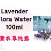 Lavender Flora Water 薰衣草纯露 100 ml