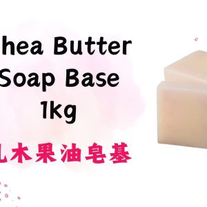Soap Base (Shea Butter) 乳木果油皂基  1kg