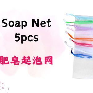 Soap Net 肥皂起泡网 5pcs