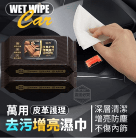 3X万用皮革护理去污增亮湿巾 
(1PACK*4PCS)