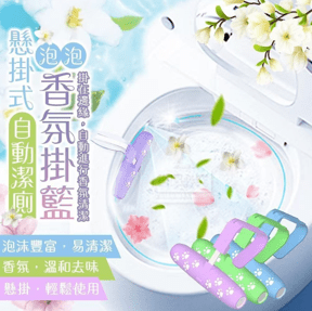 3X悬挂式自动洁厕泡泡香氛挂篮