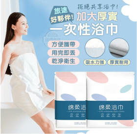 3X旅途好伙伴!加大厚实一次性浴巾
 (1PACK*3PCS)