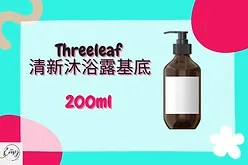 Threeleaf Refresh Shower Gel Base（清新沐浴露基底）200ml
