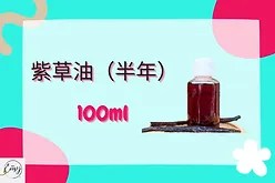 Threeleaf Gromwell Root Oil 紫草油 100ml