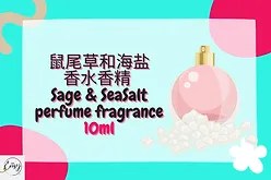 Threeleaf Sage & Sea Salt 香水香精10ml