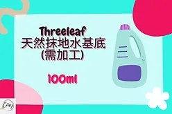 Threeleaf Green Floor Cleaner Base（天然抹地水基底）需加工 100ml