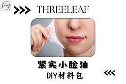 Threeleaf 紧实小脸油D IY油