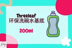 Threeleaf Eco-Friendly Dish Soap Base（环保洗碗水基底）200ml
