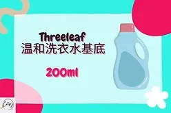 Threeleaf Gentle Earth Laundry Soap Base（温和洗衣水基底）200ml