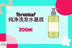 Threeleaf Pure Roots Shampoo Base（纯净洗发水基底）200ml