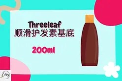 Threeleaf Smooth Hair Conditioner Base（顺滑护发素基底）200ml