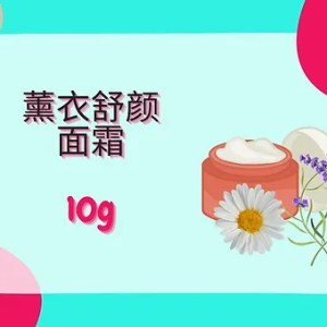 Threeleaf 薰衣舒颜面霜10g