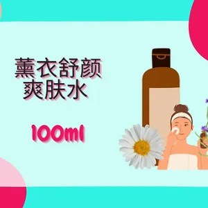 Threeleaf 薰衣舒颜爽肤水 100ml