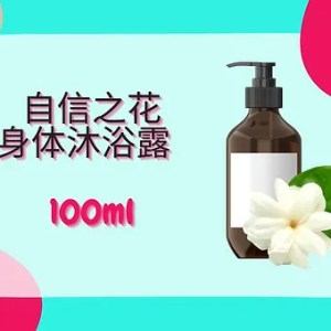 Threeleaf 自信之花身体沐浴露  100ml