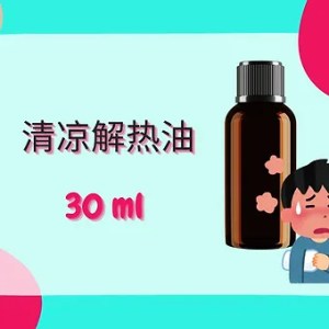 Threeleaf 清凉解热油30ml