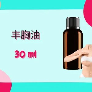 Threeleaf 丰胸油30ml