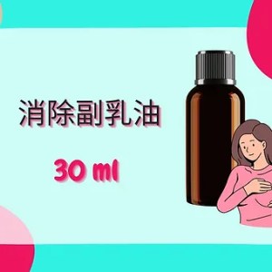 Threeleaf 消除副乳油30ml