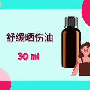 Threeleaf 舒缓晒伤油30ml