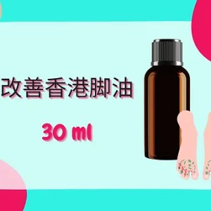 Threeleaf 改善香港脚油30ml
