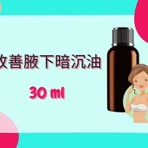 Threeleaf 改善腋下暗沉油30ml