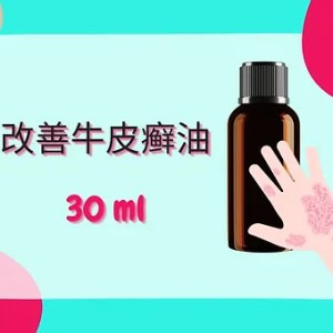 Threeleaf 改善牛皮癣油30ml