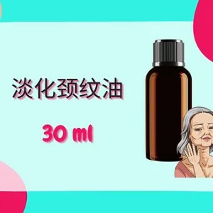 Threeleaf 淡化颈纹油30ml