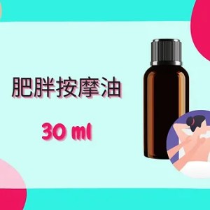 Threeleaf 肥胖按摩油30ml
