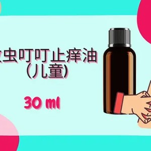 Threeleaf 蚊虫叮叮止痒油（儿童）30ml