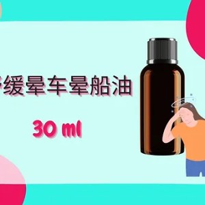 Threeleaf 舒缓晕车晕船油30ml