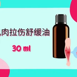 Threeleaf 肌肉拉伤舒缓油30ml