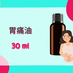 Threeleaf 胃痛油30ml
