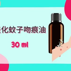 Threeleaf 淡化蚊子吻痕油30ml