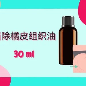 Threeleaf 消除橘皮组织油30ml