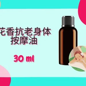 Threeleaf 花香抗老身体按摩油30ml