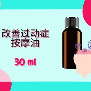 Threeleaf 改善过动症按摩油30ml