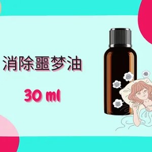 Threeleaf 消除噩梦油30ml