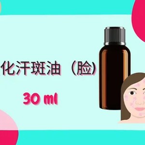 Threeleaf 淡化汗斑油（脸）30ml