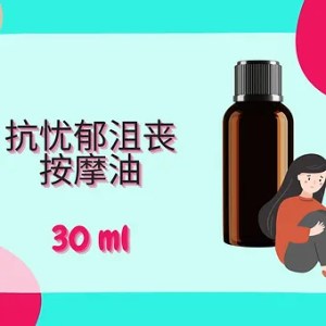 Threeleaf 抗忧郁沮丧按摩油30ml