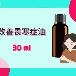 Threeleaf 改善畏寒症油30ml