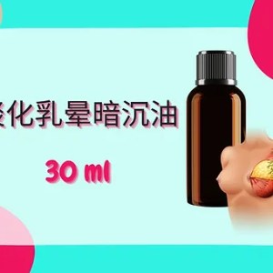 Threeleaf 淡化乳晕暗沉油30ml