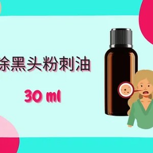Threeleaf 除黑头粉刺油30ml
