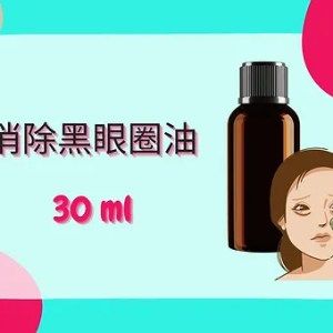 Threeleaf 消除黑眼圈油30ml