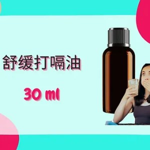 Threeleaf 舒缓打嗝油30ml