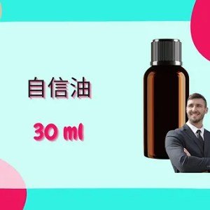 Threeleaf 自信油30ml