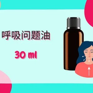 Threeleaf 呼吸问题油30ml