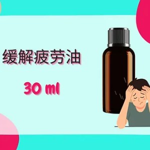 Threeleaf 缓解疲劳油30ml