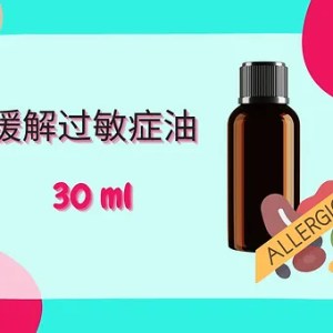 Threeleaf 缓解过敏症油30ml