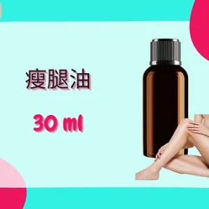 Threeleaf 瘦腿油30ml