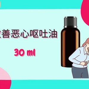 Threeleaf 改善恶心呕吐油30ml