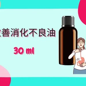 Threeleaf 改善消化不良油30ml
